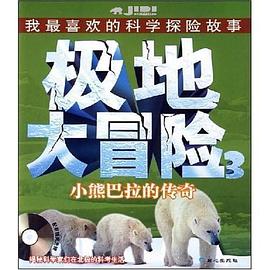 极地大冒险 pdf epub mobi 电子书 下载
