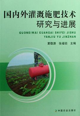 国内外灌溉施肥技术研究与进展 pdf epub mobi 电子书 下载