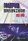 神经网络及其在汽车工程中的应用 pdf epub mobi 电子书 下载