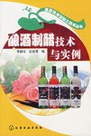 酿酒制醋技术与实例 pdf epub mobi 电子书 下载