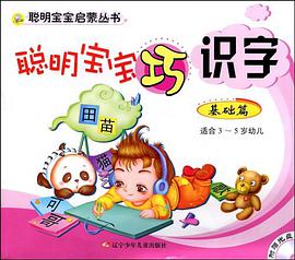 聪明宝宝巧识字 pdf epub mobi 电子书 下载
