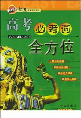 高考必考词全方位 pdf epub mobi 电子书 下载