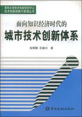 面向知识经济时代的城市技术创新体系 pdf epub mobi 电子书 下载