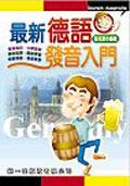 最新德語發音入門（書＋2CD）