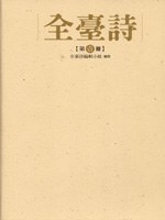 全臺詩（第壹冊） pdf epub mobi 电子书 下载