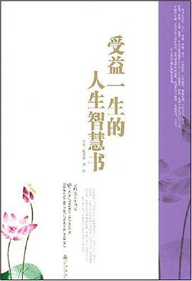 受益一生的人生智慧书 pdf epub mobi 电子书 下载