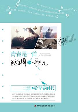 青春是一首跑调的歌儿 pdf epub mobi 电子书 下载