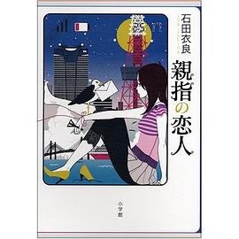 親指の恋人 pdf epub mobi 电子书 下载