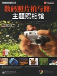 数码照片拍与修 pdf epub mobi 电子书 下载
