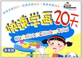 快速学画20天 pdf epub mobi 电子书 下载