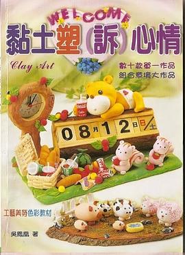 黏土塑 pdf epub mobi 电子书 下载