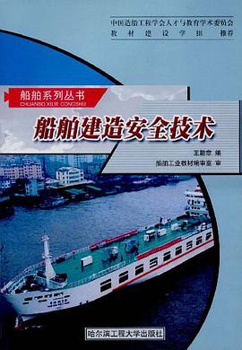 船舶建造安全技術 pdf epub mobi 電子書 下載