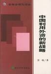 中国利用外资的新战略 pdf epub mobi 电子书 下载