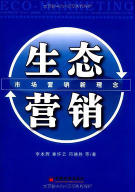 生态营销 pdf epub mobi 电子书 下载