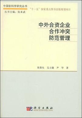 中外閤資企業閤作衝突防範管理 pdf epub mobi 電子書 下載