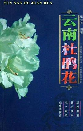 云南杜鹃花 pdf epub mobi 电子书 下载