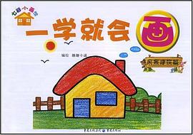 一学就会画·风景建筑篇 pdf epub mobi 电子书 下载