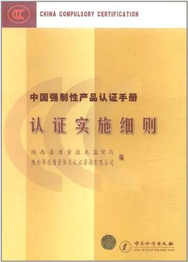 认证实施细则 pdf epub mobi 电子书 下载