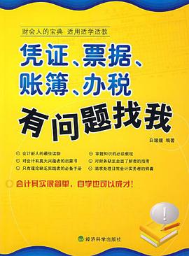 凭证、票据、账簿、办税有问题找我 pdf epub mobi 电子书 下载