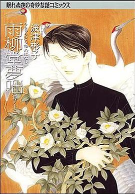 雨柳堂夢咄 其ノ12 pdf epub mobi 电子书 下载