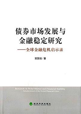 债券市场发展与金融稳定研究 pdf epub mobi 电子书 下载