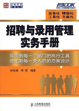 招聘与录用管理实务手册 pdf epub mobi 电子书 下载