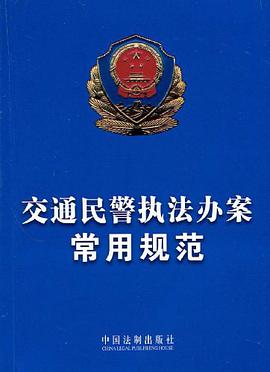 交通民警执法办案常用规范 pdf epub mobi 电子书 下载