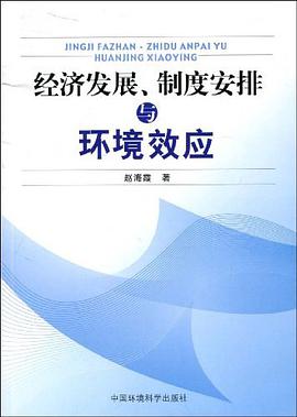 经济发展、制度安排与环境效应 pdf epub mobi 电子书 下载