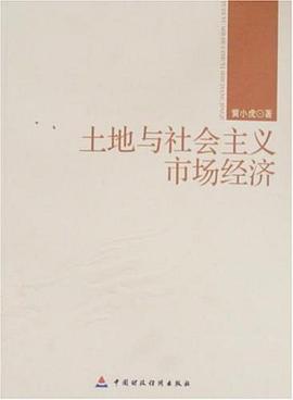 土地与社会主义市场经济 pdf epub mobi 电子书 下载