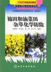 棉田和油菜田杂草化学防除 pdf epub mobi 电子书 下载
