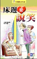 床邊愛說笑