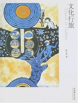 文化行旅 pdf epub mobi 电子书 下载