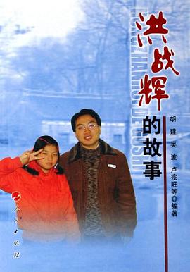 洪战辉的故事 pdf epub mobi 电子书 下载