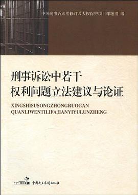 刑事诉讼中若干权利问题立法建议与论证 pdf epub mobi 电子书 下载
