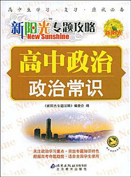 高中政治-新阳光专题攻略