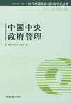中国中央政府管理 pdf epub mobi 电子书 下载