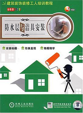 防水层与洁具安装 pdf epub mobi 电子书 下载