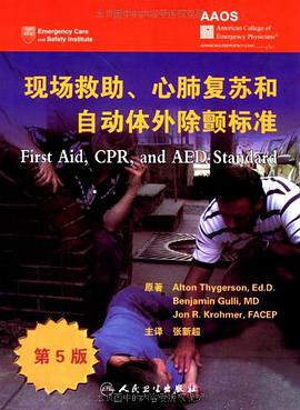 现场救助、心肺复苏和自动体外除颤标准 pdf epub mobi 电子书 下载