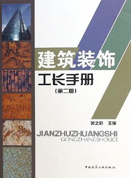 建筑装饰工长手册 pdf epub mobi 电子书 下载