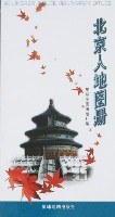 北京人地图册 pdf epub mobi 电子书 下载
