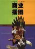 商业插图 pdf epub mobi 电子书 下载
