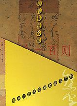 历代书法名家草书集字丛帖（第二辑） pdf epub mobi 电子书 下载