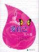 爱自己 pdf epub mobi 电子书 下载