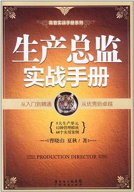 生产总监实战手册 pdf epub mobi 电子书 下载