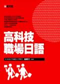 高科技職場日語 pdf epub mobi 下载