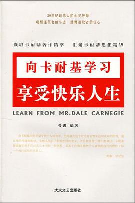 向卡耐基学习享受快乐人生 pdf epub mobi 电子书 下载