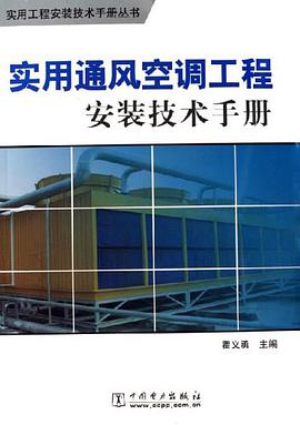 实用通风空调工程安装技术手册 pdf epub mobi 电子书 下载