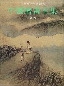 中國繪畫全集.26，清代.第8捲 pdf epub mobi 電子書 下載