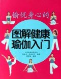 图解健康瑜伽入门 pdf epub mobi 电子书 下载