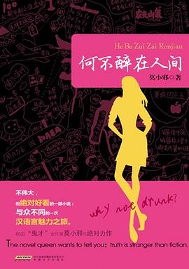 何不醉在人间 pdf epub mobi 电子书 下载